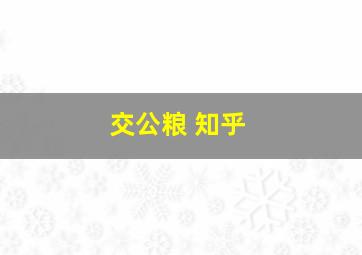 交公粮 知乎